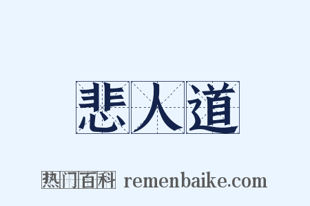 悲人道是什么意思的图片